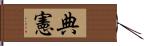 典憲 Hand Scroll