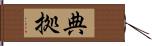 典拠 Hand Scroll