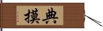 典摸 Hand Scroll