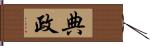 典政 Hand Scroll