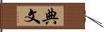 典文 Hand Scroll