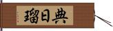 典日瑠 Hand Scroll