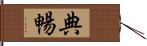 典暢 Hand Scroll