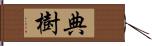 典樹 Hand Scroll