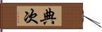 典次 Hand Scroll