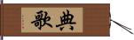 典歌 Hand Scroll