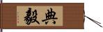 典毅 Hand Scroll