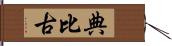 典比古 Hand Scroll