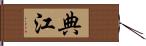 典江 Hand Scroll