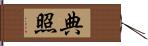 典照 Hand Scroll