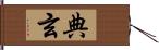 典玄 Hand Scroll