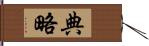 典略 Hand Scroll