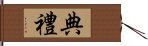 典礼 Hand Scroll