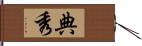 典秀 Hand Scroll