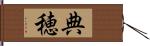 典穂 Hand Scroll