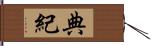 典紀 Hand Scroll