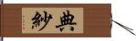 典紗 Hand Scroll