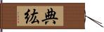 典紘 Hand Scroll