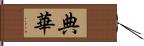 典華 Hand Scroll