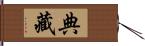 典藏 Hand Scroll