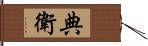 典衛 Hand Scroll