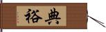 典裕 Hand Scroll