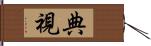 典視 Hand Scroll