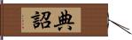 典詔 Hand Scroll