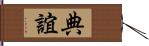 典誼 Hand Scroll