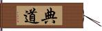 典道 Hand Scroll