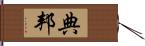 典邦 Hand Scroll