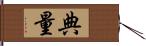 典量 Hand Scroll