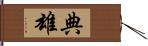 典雄 Hand Scroll