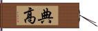 典高 Hand Scroll