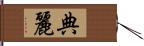 典麗 Hand Scroll