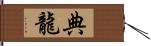 典龍 Hand Scroll