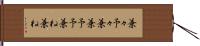 兼々 Hand Scroll