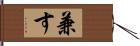 兼す Hand Scroll