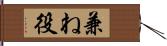 兼ね役 Hand Scroll