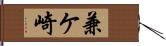 兼ケ崎 Hand Scroll