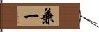 兼一 Hand Scroll