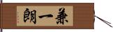 兼一朗 Hand Scroll