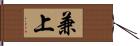 兼上 Hand Scroll