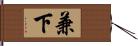 兼下 Hand Scroll