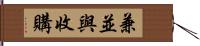 兼並與收購 Hand Scroll