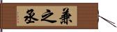 兼之丞 Hand Scroll