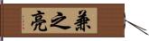 兼之亮 Hand Scroll