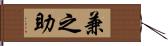 兼之助 Hand Scroll