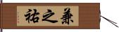 兼之祐 Hand Scroll