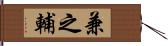 兼之輔 Hand Scroll